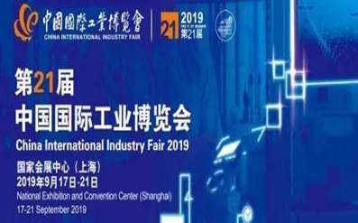 2019 China International Industry Fair